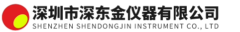 深圳市深東金儀器有限公司